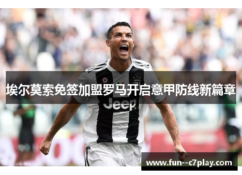 埃尔莫索免签加盟罗马开启意甲防线新篇章