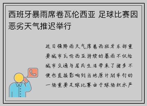 西班牙暴雨席卷瓦伦西亚 足球比赛因恶劣天气推迟举行