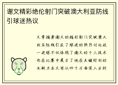 谢文精彩绝伦射门突破澳大利亚防线引球迷热议