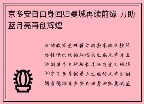 京多安自由身回归曼城再续前缘 力助蓝月亮再创辉煌