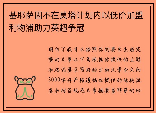 基耶萨因不在莫塔计划内以低价加盟利物浦助力英超争冠