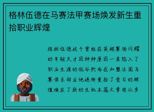 格林伍德在马赛法甲赛场焕发新生重拾职业辉煌