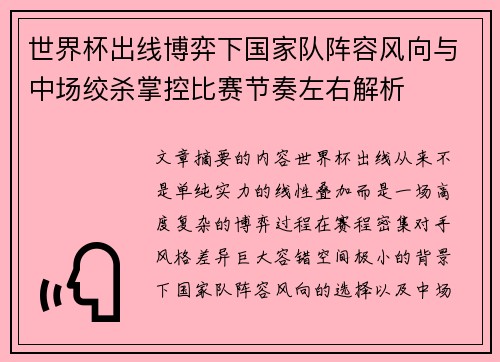 世界杯出线博弈下国家队阵容风向与中场绞杀掌控比赛节奏左右解析