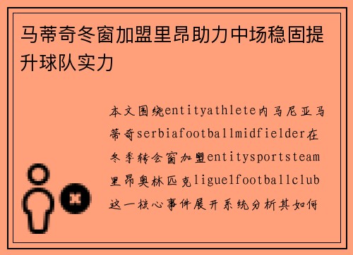 马蒂奇冬窗加盟里昂助力中场稳固提升球队实力