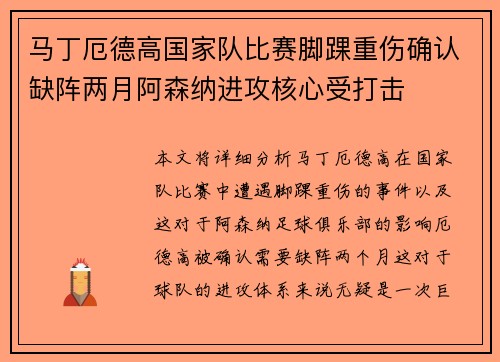 马丁厄德高国家队比赛脚踝重伤确认缺阵两月阿森纳进攻核心受打击