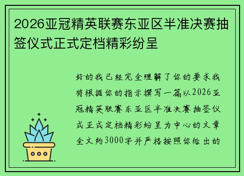 2026亚冠精英联赛东亚区半准决赛抽签仪式正式定档精彩纷呈