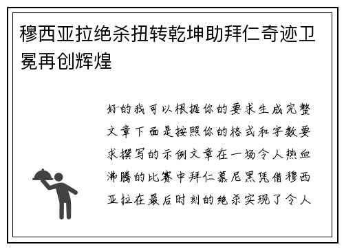 穆西亚拉绝杀扭转乾坤助拜仁奇迹卫冕再创辉煌 穆西亚拉绝杀扭转乾坤助拜仁奇迹卫冕再创辉煌