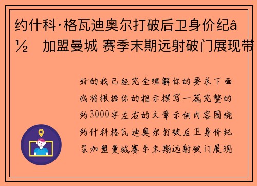 约什科·格瓦迪奥尔打破后卫身价纪录加盟曼城 赛季末期远射破门展现带刀侍卫本色 约什科·格瓦迪奥尔打破后卫身价纪录加盟曼城 赛季末期远射破门展现带刀侍卫本色