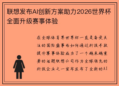 联想发布AI创新方案助力2026世界杯全面升级赛事体验 联想发布AI创新方案助力2026世界杯全面升级赛事体验