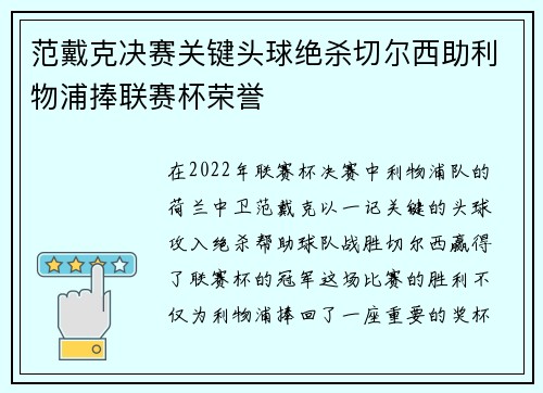 范戴克决赛关键头球绝杀切尔西助利物浦捧联赛杯荣誉 范戴克决赛关键头球绝杀切尔西助利物浦捧联赛杯荣誉
