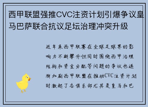 西甲联盟强推CVC注资计划引爆争议皇马巴萨联合抗议足坛治理冲突升级 西甲联盟强推CVC注资计划引爆争议皇马巴萨联合抗议足坛治理冲突升级