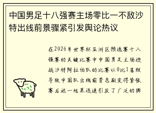 中国男足十八强赛主场零比一不敌沙特出线前景骤紧引发舆论热议 中国男足十八强赛主场零比一不敌沙特出线前景骤紧引发舆论热议