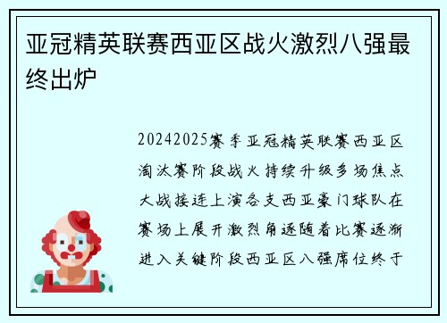 亚冠精英联赛西亚区战火激烈八强最终出炉 亚冠精英联赛西亚区战火激烈八强最终出炉