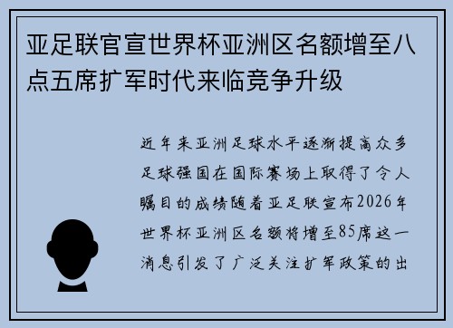 亚足联官宣世界杯亚洲区名额增至八点五席扩军时代来临竞争升级 亚足联官宣世界杯亚洲区名额增至八点五席扩军时代来临竞争升级